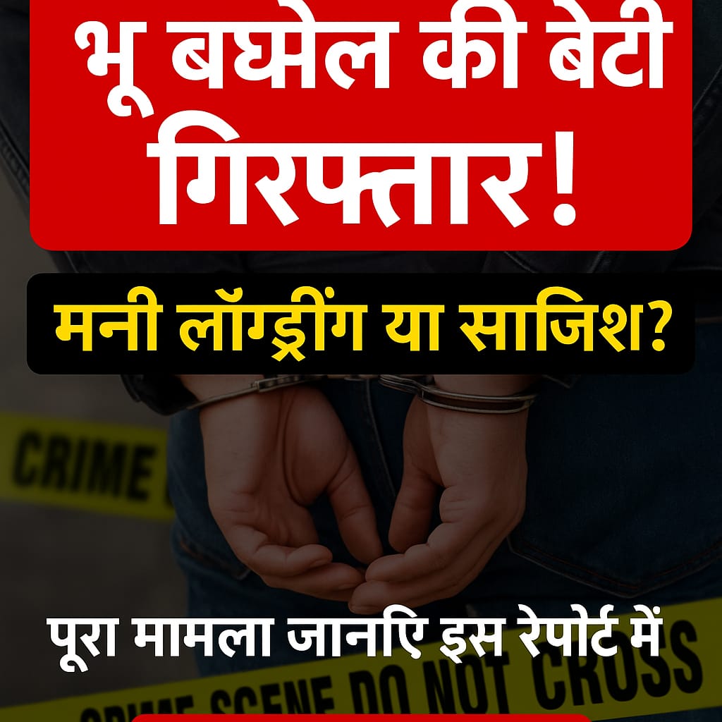 ED ने चैतन्य बघेल उर्फ "भू बघेल" की बेटी को किया गिरफ्तार